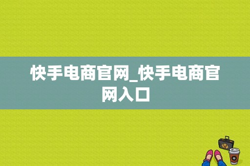 快手电商官网_快手电商官网入口