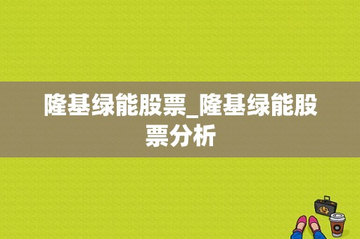 隆基绿能股票_隆基绿能股票分析