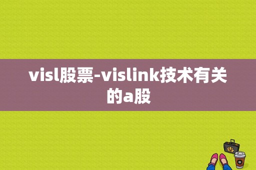 visl股票-vislink技术有关的a股