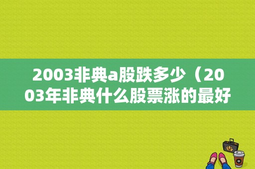 2003非典a股跌多少（2003年非典什么股票涨的最好）