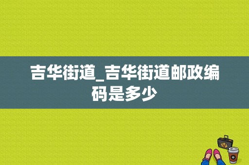 吉华街道_吉华街道邮政编码是多少