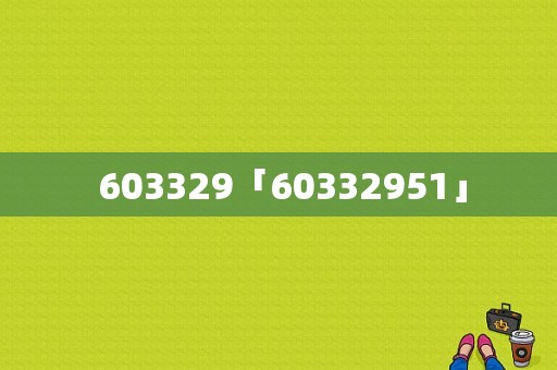  603329「60332951」