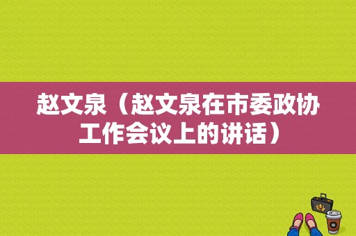 赵文泉（赵文泉在市委政协工作会议上的讲话）