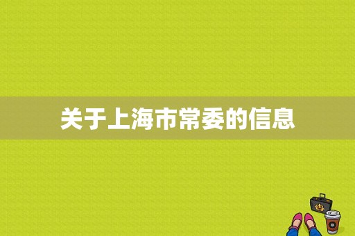 关于上海市常委的信息