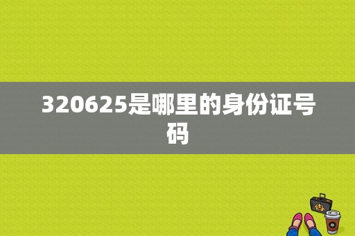 320625是哪里的身份证号码