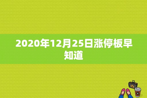 2020年12月25日涨停板早知道