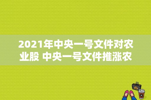 2021年中央一号文件对农业股 中央一号文件推涨农业板块