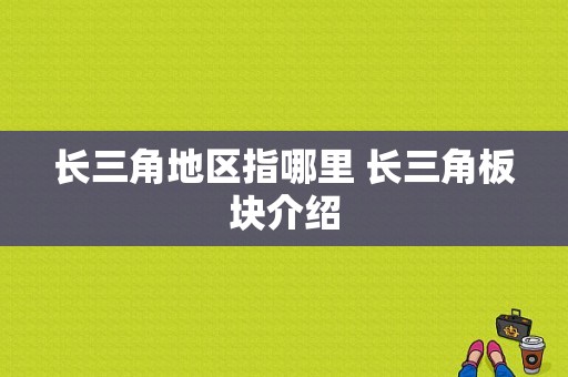 长三角地区指哪里 长三角板块介绍